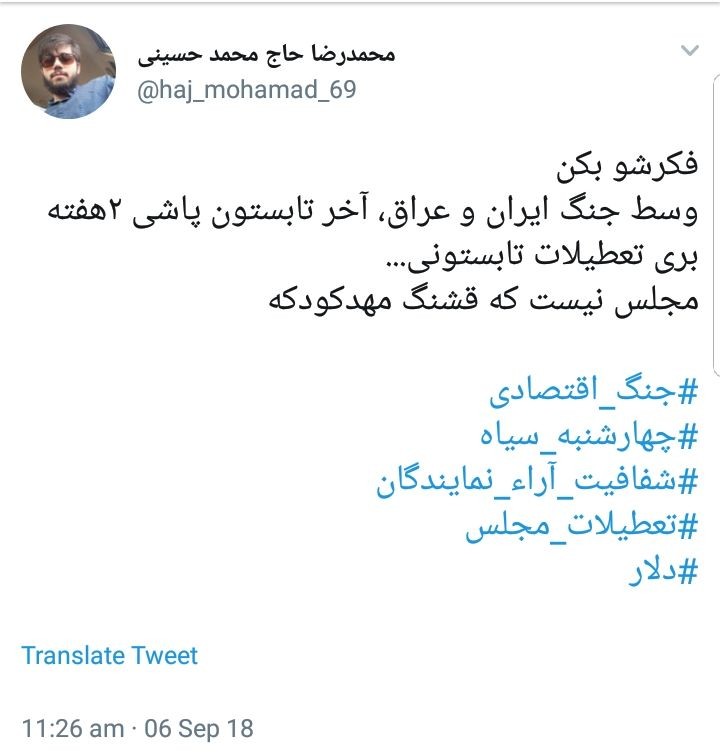 واکنش کاربران به تعطیلات مجلس در شرایط حساس اقتصادی +تصاویر