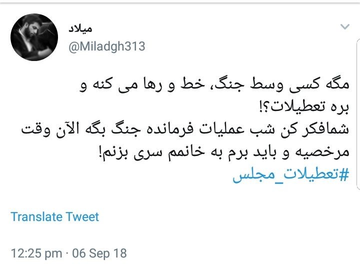 واکنش کاربران به تعطیلات مجلس در شرایط حساس اقتصادی +تصاویر