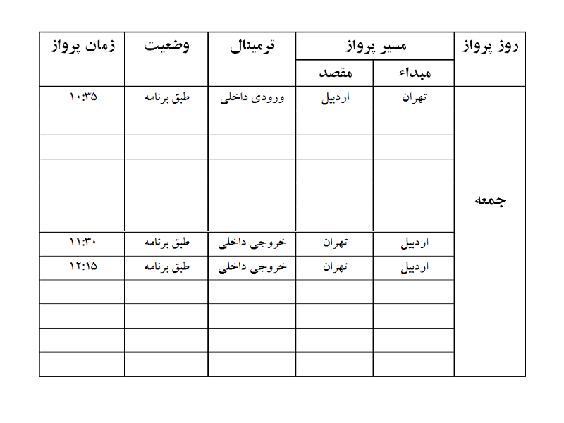 پروازهای فرودگاه اردبیل جمعه 16 شهریور ماه