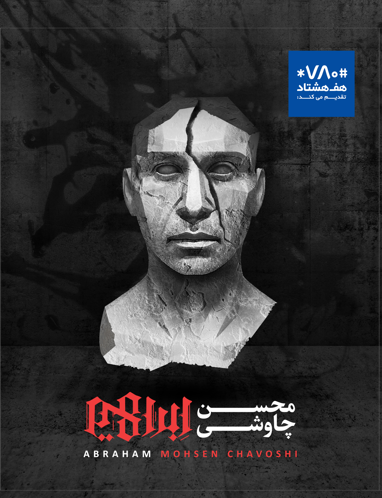 چاووشی ول کن وزارت ارشاد نیست