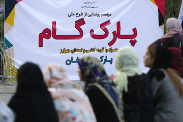 اجرا و برگزاری طرح ملی پارک گام در شهرستان ملایر