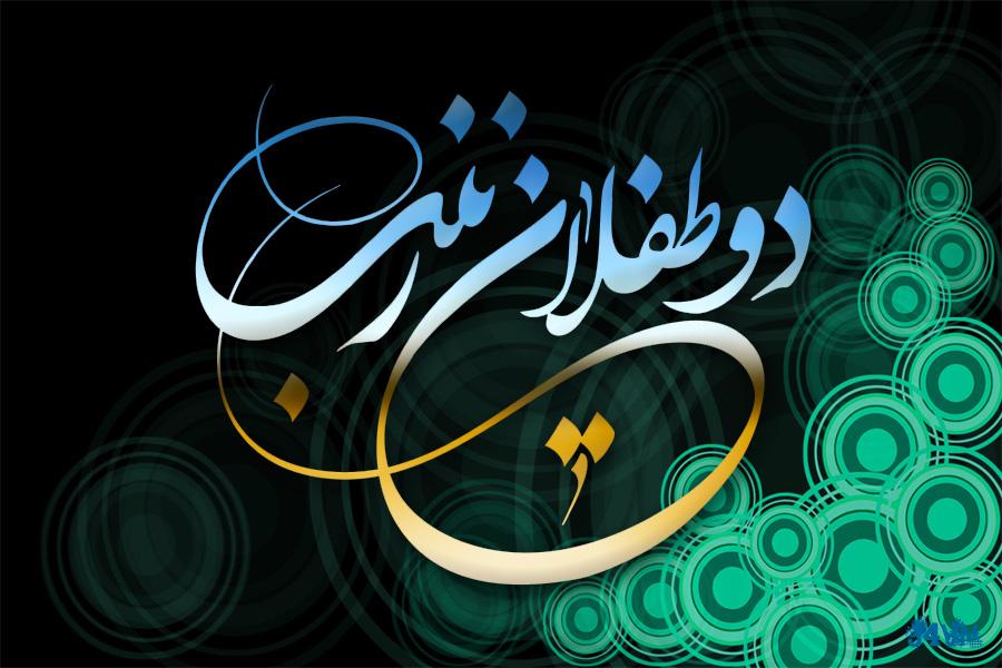 اشعار برگزیده شب چهارم محرم ویژه دو طفلان حضرت زینب (س)