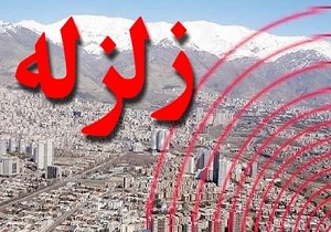 بزرگترین زلزله هفته در / ثبت ۱۰۷ زمین لرزه در کشور
