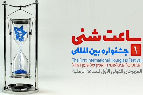 اختتامیه نخستین جشنواره بین المللی ساعت شنی برگزار شد