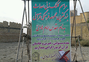 آغاز ساخت مجتمع فرهنگی قرآنی در جهرم