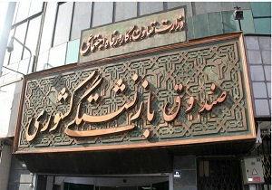وجود ۱۸ صندوق بازنشستگی در کشور
