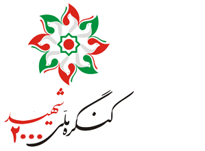 نشست شورای سیاست گذاری کنگره سرداران و ۲۰۰۰ شهید