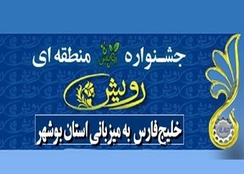برگزاری جشنواره رویش خلیج فارس