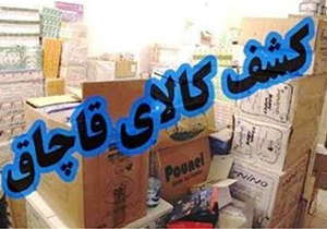 توقيف یک میلیارد ریال کالای قاچاق در اصفهان