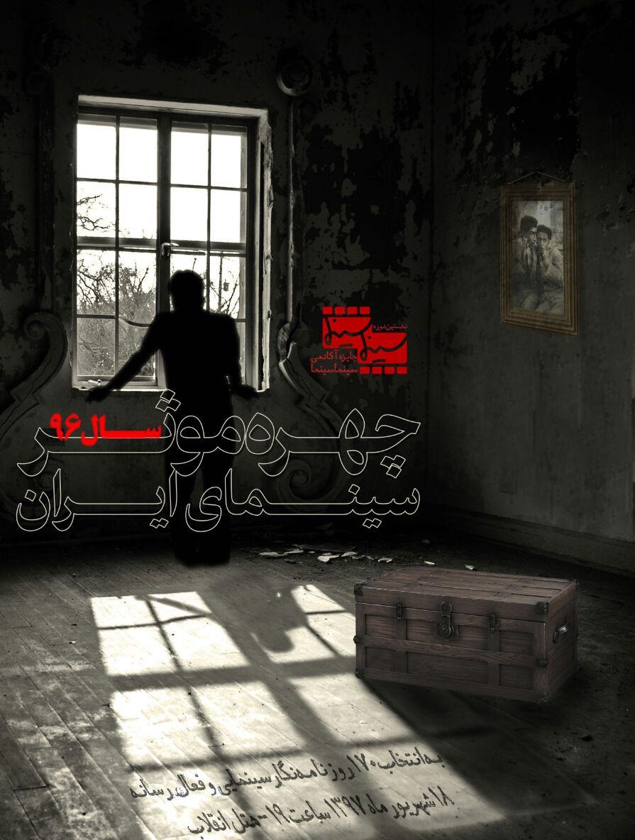 مشارکت ۱۷۰ نفر از اهالی رسانه در انتخاب مؤثرترین چهره سینمایی سال