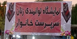 برپایی نمایشگاه توانمندی زنان سرپرست خانوار در ایلام