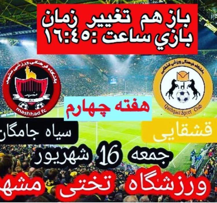 تغییر ساعت دیدار قشقایی و سیاه جامگان