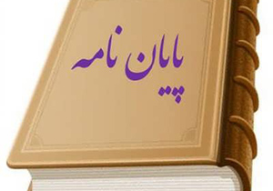 حمایت شهرداری از ۳۲۶ پایان نامه دانشجویی