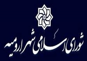 اعضای جدید هیات رئیسه شورای اسلامی شهر ارومیه فردا انتخاب می شوند