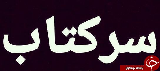 هرآنچه از سرکتاب گرفتن نمی&zwnj;دانید! / سرکتاب در روایات/ مرز واقعیت و خرافه؛ فرق دعا و کتاب باز کردن چیست؟