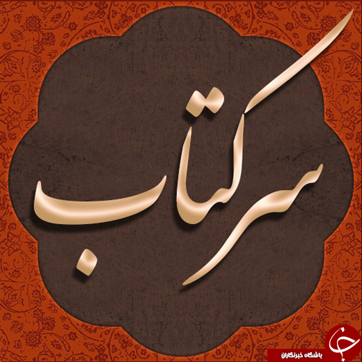 هرآنچه از سرکتاب گرفتن نمی&zwnj;دانید! / سرکتاب در روایات/ مرز واقعیت و خرافه؛ فرق دعا و کتاب باز کردن چیست؟