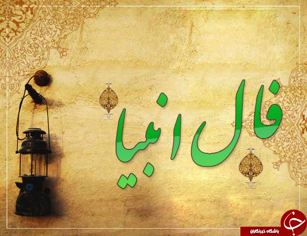 فال انبیاء