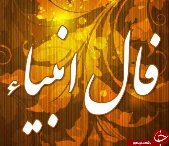 فال انبیا چیست؟