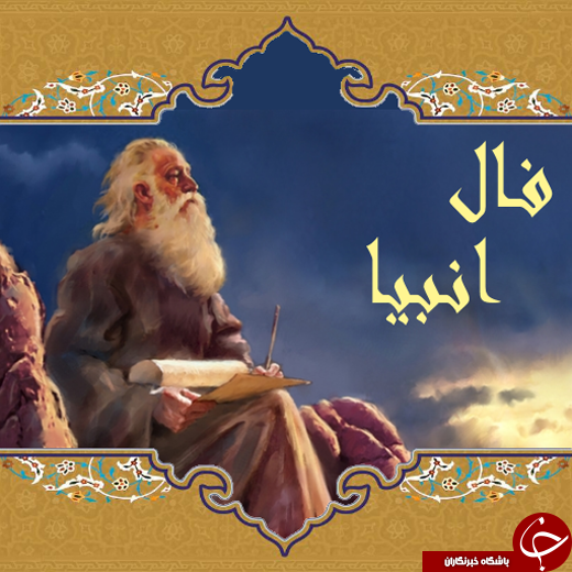 پیامبران در فال انبیا چه می&zwnj;گویند؟