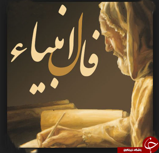 فال انبیا