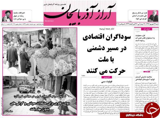 نیم صفحه نخست روزنامه&zwnj;های آذربایجان غربی در روز شنبه ۱۷ شهریورماه