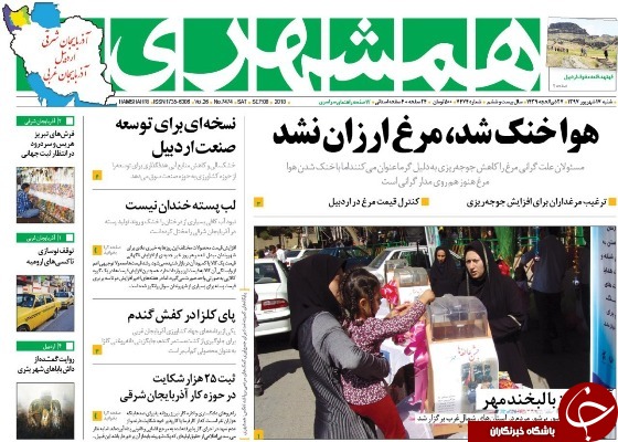 نیم صفحه نخست روزنامه&zwnj;های آذربایجان غربی در روز شنبه ۱۷ شهریورماه
