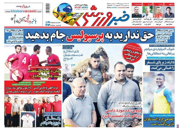 روزنامه&zwnj;های ورزشی هفدهم شهریور