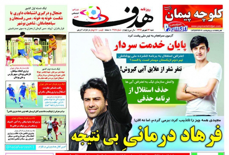 روزنامه&zwnj;های ورزشی هفدهم شهریور