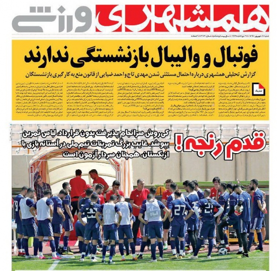 همشهری ورزشی - ۱۷ شهریور