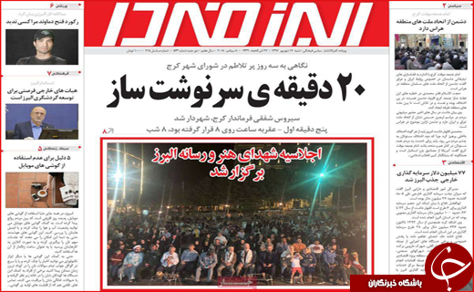 نیم صفحه نخست روزنامه&zwnj;های استانی