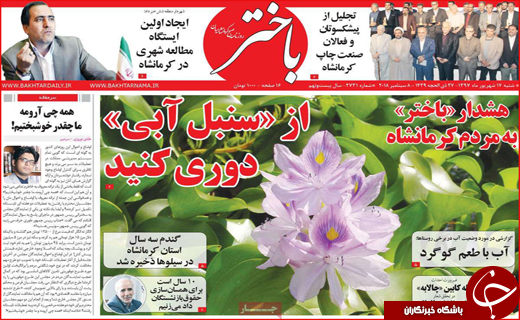 نیم صفحه نخست روزنامه&zwnj;های استانی
