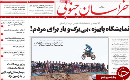 نیم صفحه نخست روزنامه&zwnj;های استانی