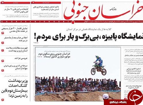 صفحه نخست روزنامه&zwnj;های خراسان جنوبی هفدهم شهریور ماه