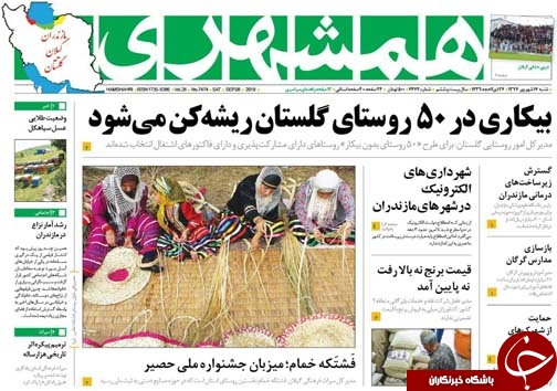 صفحه نخست روزنامه&zwnj; های چهارشنبه ۱۷ شهریور ماه مازندران