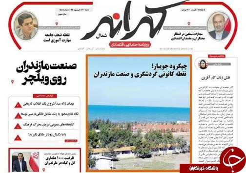 صفحه نخست روزنامه&zwnj; های چهارشنبه ۱۷ شهریور ماه مازندران