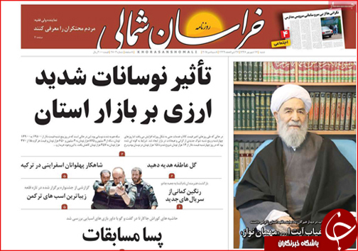 صفحه نخست روزنامه خراسان شمالی هفدهم شهریور ماه