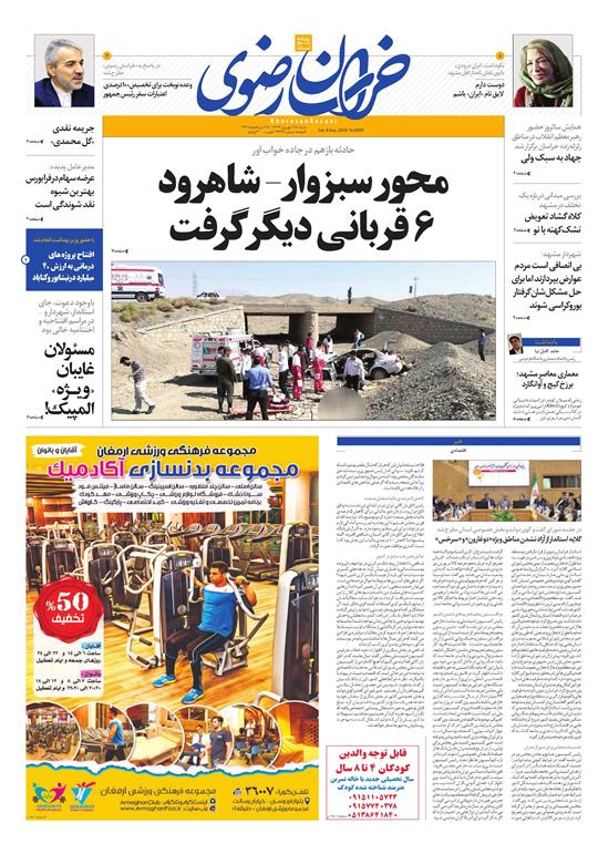 صفحه نخست روزنامه&zwnj;های خراسان رضوی شنبه ۱۷ شهریور