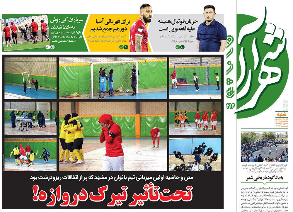 صفحه نخست روزنامه&zwnj;های خراسان رضوی شنبه ۱۷ شهریور
