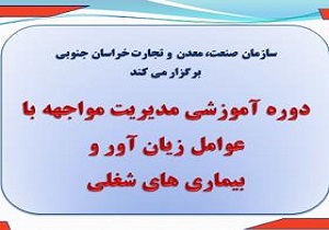 برگزاری دوره آموزشی مدیریت مواجهه با عوامل زیان آور و بیماری های شغلی