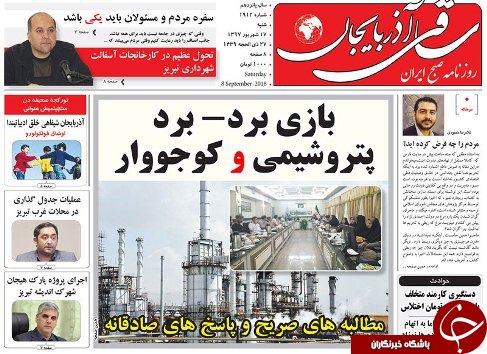 صفحه نخست روزنامه استان&zwnj;آذربایجان شرقی شنبه ۱۷ شهریور ماه