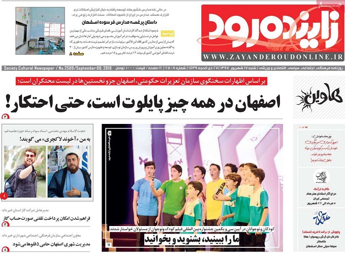 صفحه نخست روزنامه&zwnj; های شنبه ۱۷ شهریور ماه اصفهان