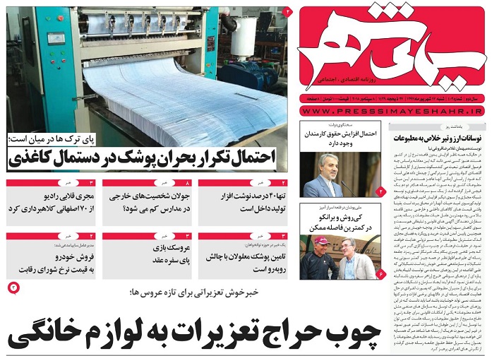 صفحه نخست روزنامه&zwnj; های شنبه ۱۷ شهریور ماه اصفهان