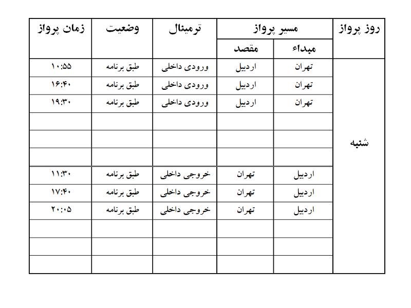 پروازهای فرودگاه اردبیل شنبه 17 شهریور ماه