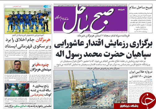 صفحه نخست روزنامه هرمزگان شنبه ۱۷ شهریور سال ۹۷