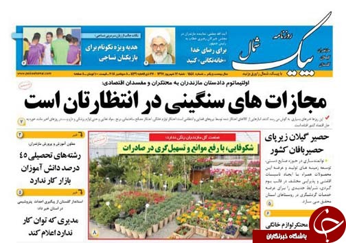 صفحه نخست روزنامه&zwnj; های شنبه ۱۷ شهریور ماه مازندران