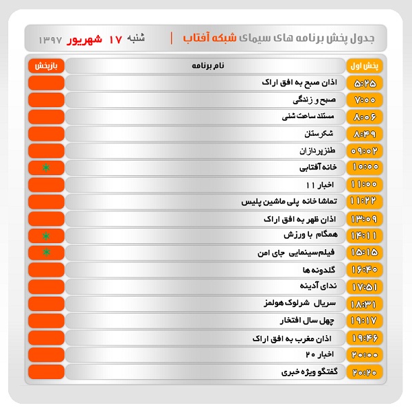 برنامه&zwnj;های سیمای شبکه آفتاب در هفدهم شهریور ماه ۹۷