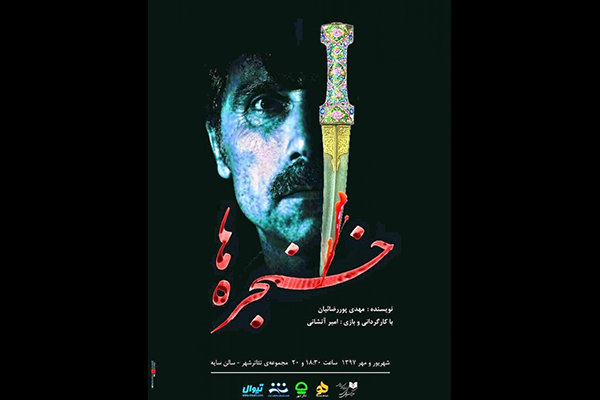 نمایش &laquo;خنجره&zwnj;ها&raquo; در تالار سایه به صحنه می&zwnj;رود
