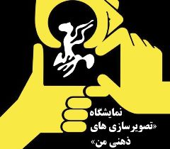گشایش نمایشگاه تصویرسازی های ذهنی من در رشت