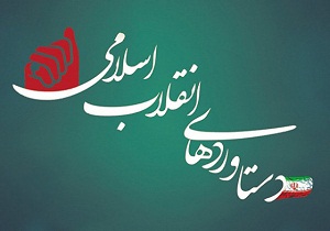 تشکیل 13 گروه برای بازگویی دستاورد های انتقلاب