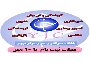 آغاز ثبت نام کلاس‌های آموزشی دوره پاییز باشگاه خبرنگاران جوان